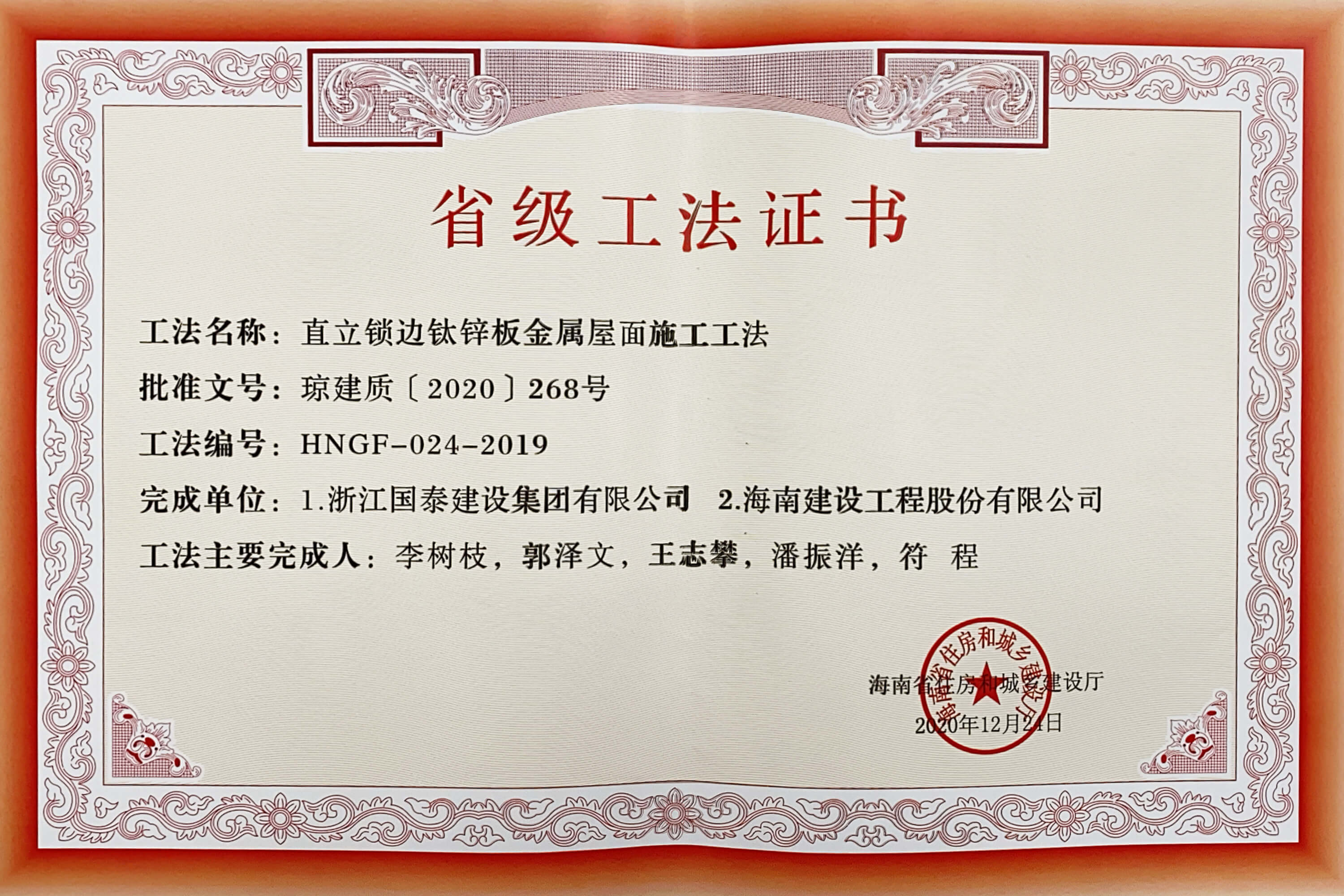 “直立鎖邊鈦鋅板金屬屋面施工工法”榮獲海南省住房和城鄉(xiāng)建設廳頒布的“省級工法”